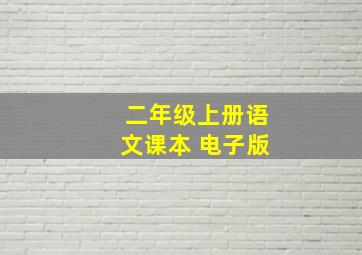 二年级上册语文课本 电子版